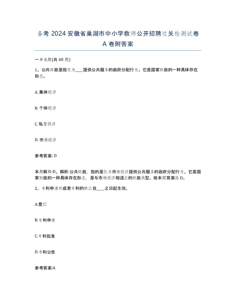 备考2024安徽省巢湖市中小学教师公开招聘过关检测试卷A卷附答案