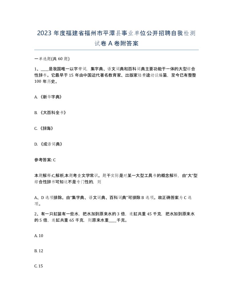 2023年度福建省福州市平潭县事业单位公开招聘自我检测试卷A卷附答案