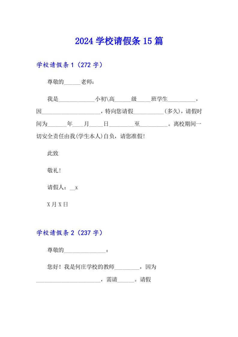 2024学校请假条15篇【精选汇编】