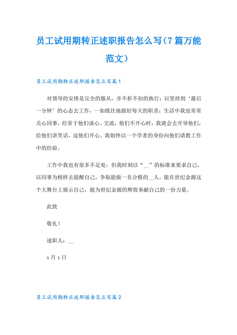 员工试用期转正述职报告怎么写（7篇万能范文）