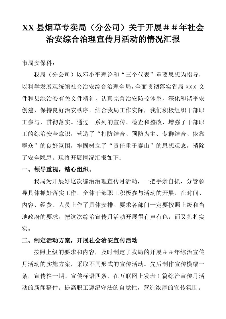 烟草专卖分公司关于开展社会治安综合治理宣传月活动的情况汇报