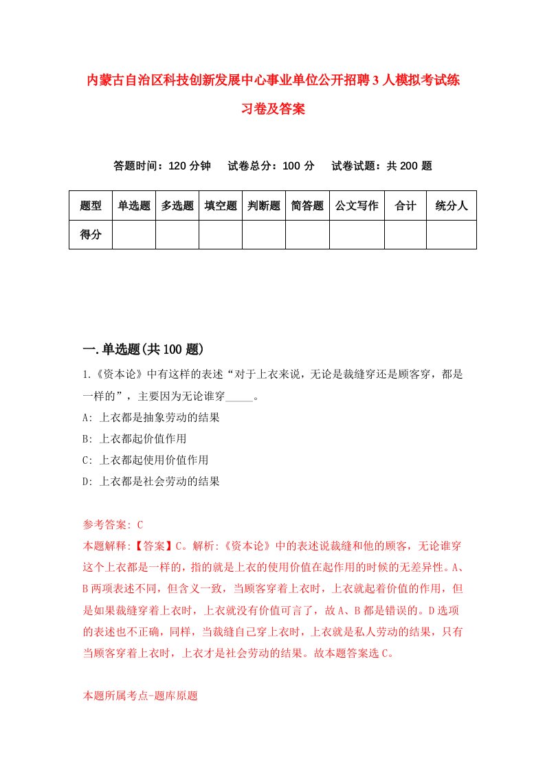 内蒙古自治区科技创新发展中心事业单位公开招聘3人模拟考试练习卷及答案第3套