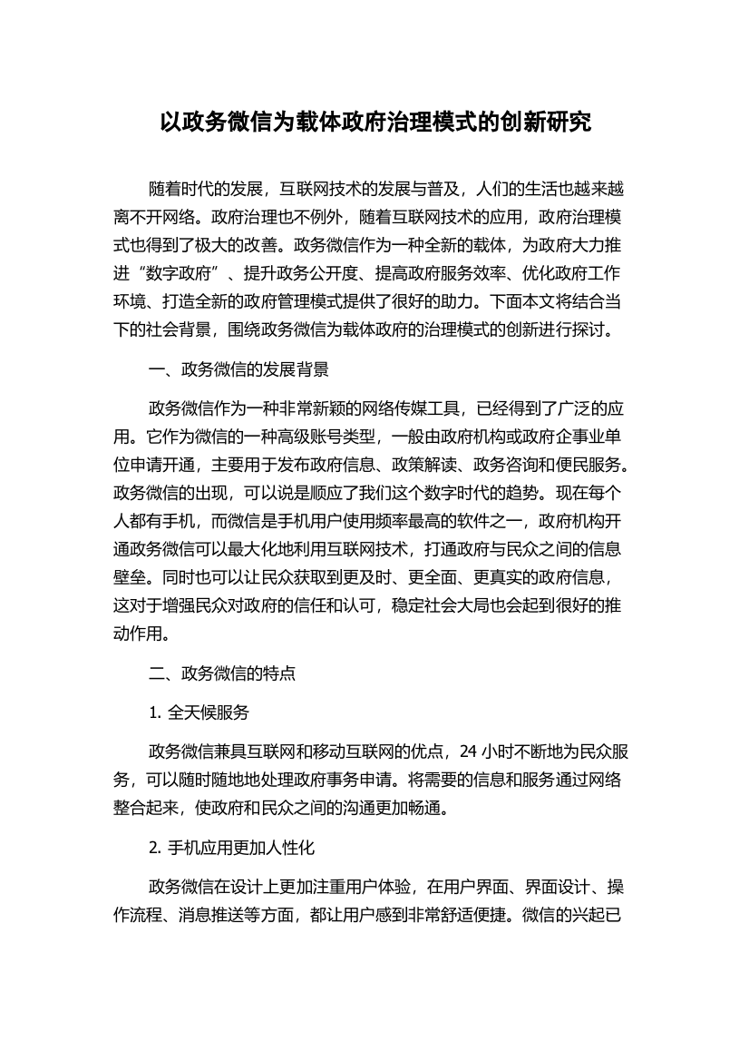 以政务微信为载体政府治理模式的创新研究