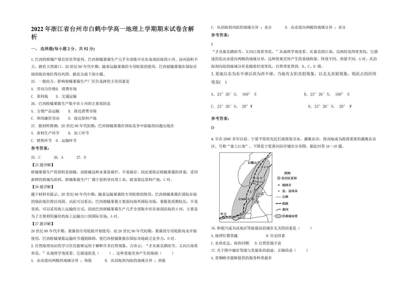 2022年浙江省台州市白鹤中学高一地理上学期期末试卷含解析