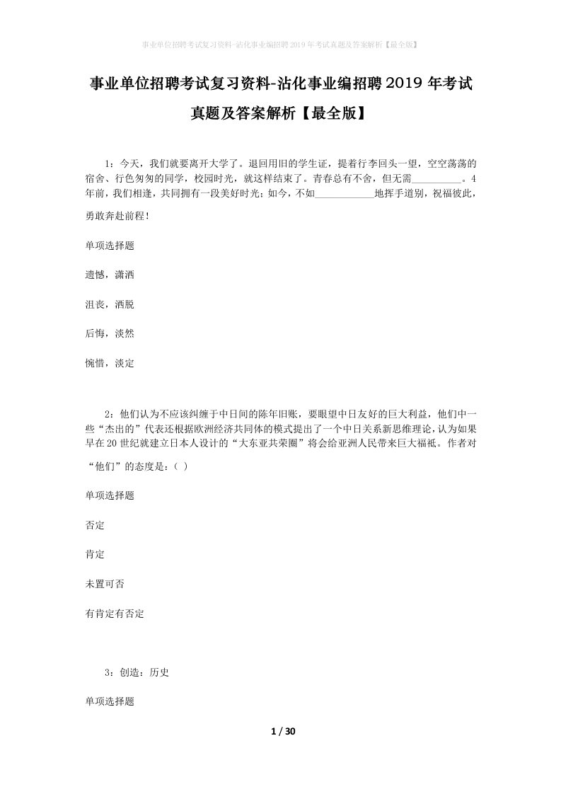 事业单位招聘考试复习资料-沾化事业编招聘2019年考试真题及答案解析最全版_1