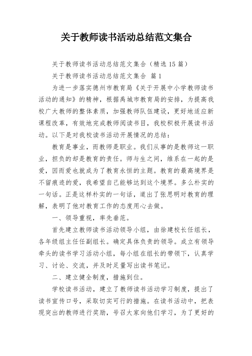 关于教师读书活动总结范文集合