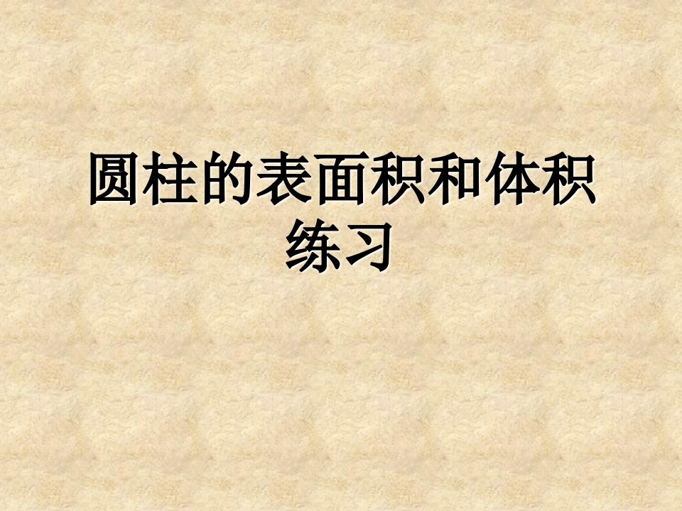 圆柱体表面积和体积练习题