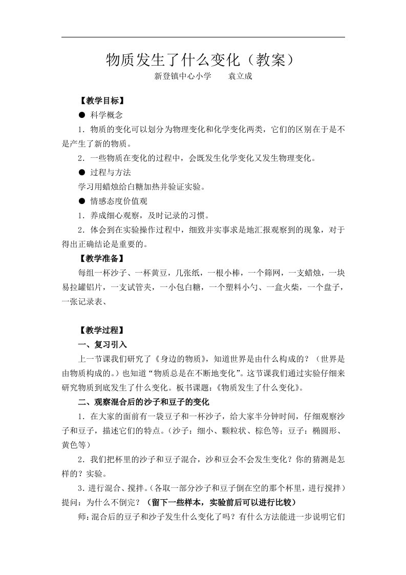 教科版科学六下《物质发生了什么变化》