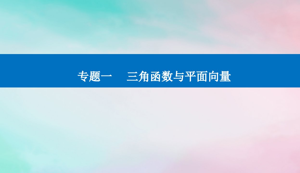 2024届高考数学二轮专题复习与测试第一部分专题一三角函数与平面向量微专题3平面向量课件