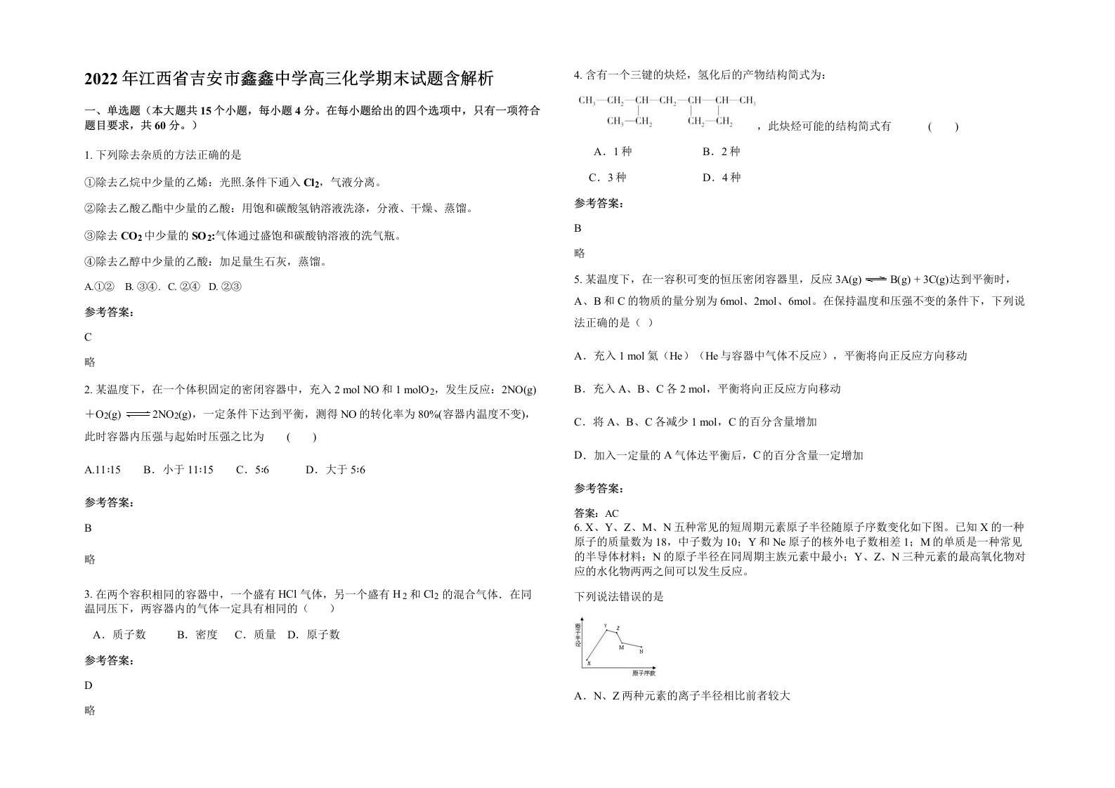 2022年江西省吉安市鑫鑫中学高三化学期末试题含解析