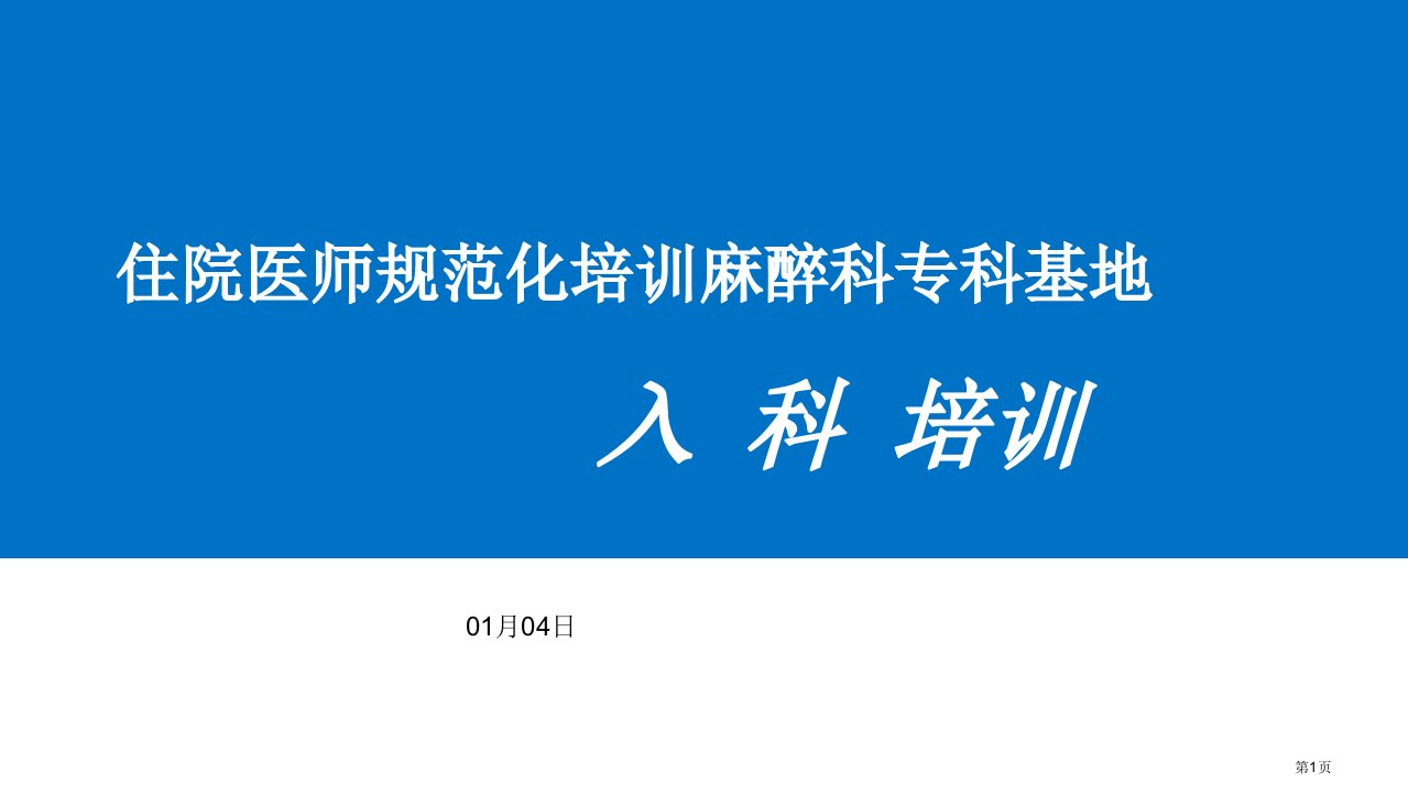 麻醉科住院医师规范化培训基地入科教育