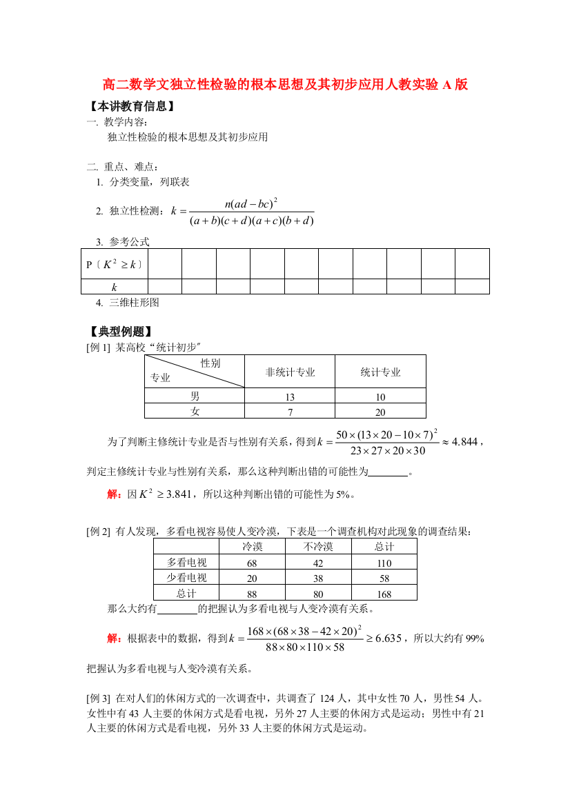 （整理版）高二数学文独立性检验的基本思想及其初步应用人教实验A