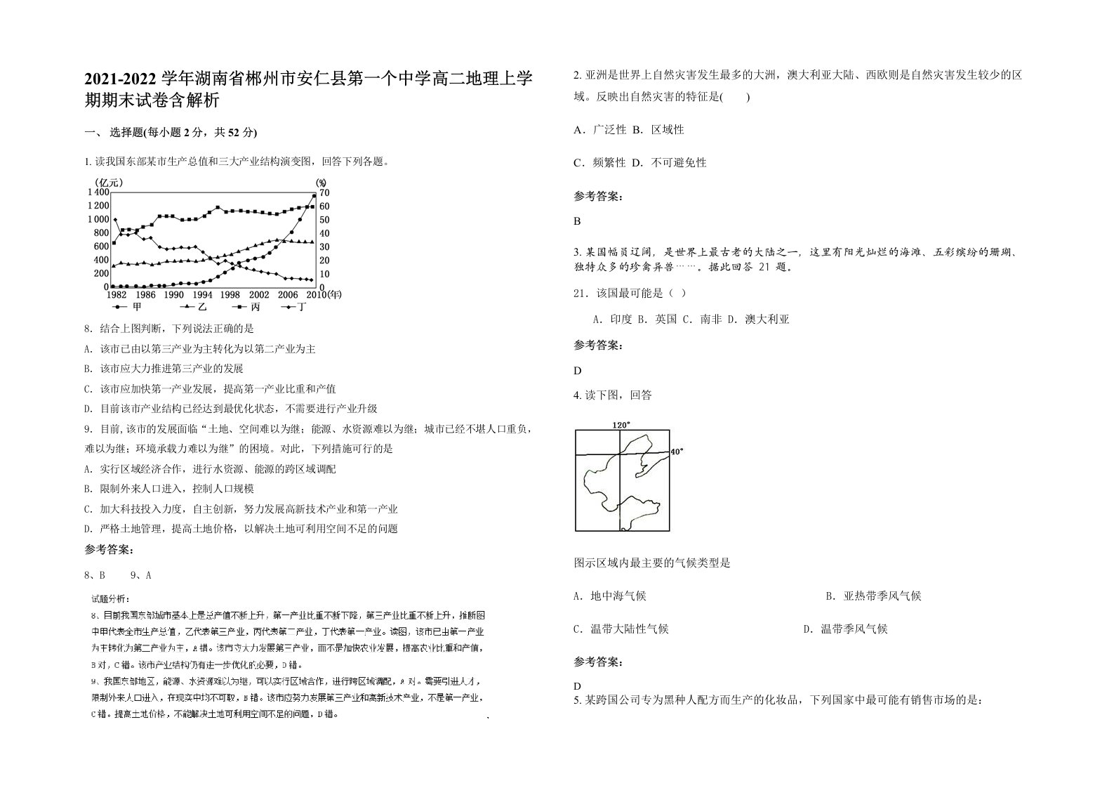 2021-2022学年湖南省郴州市安仁县第一个中学高二地理上学期期末试卷含解析