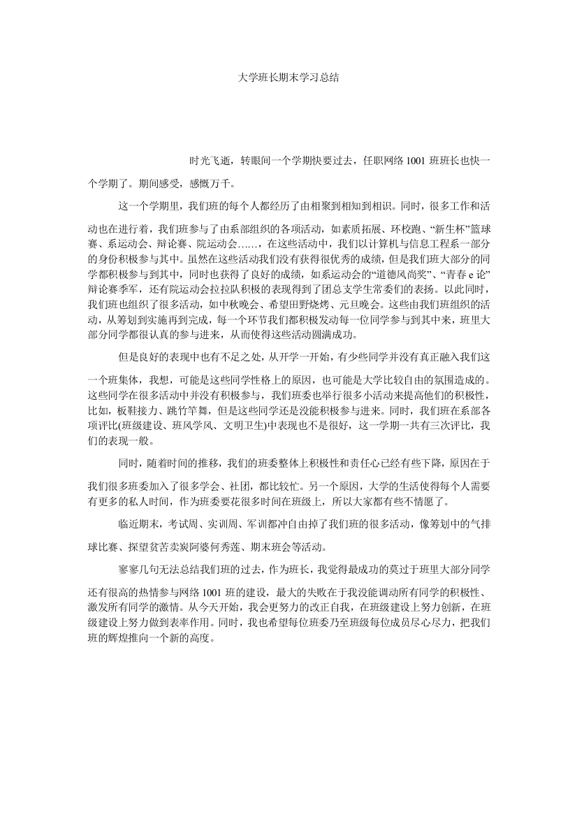 【小学中学教育精选】大学班长期末学习总结