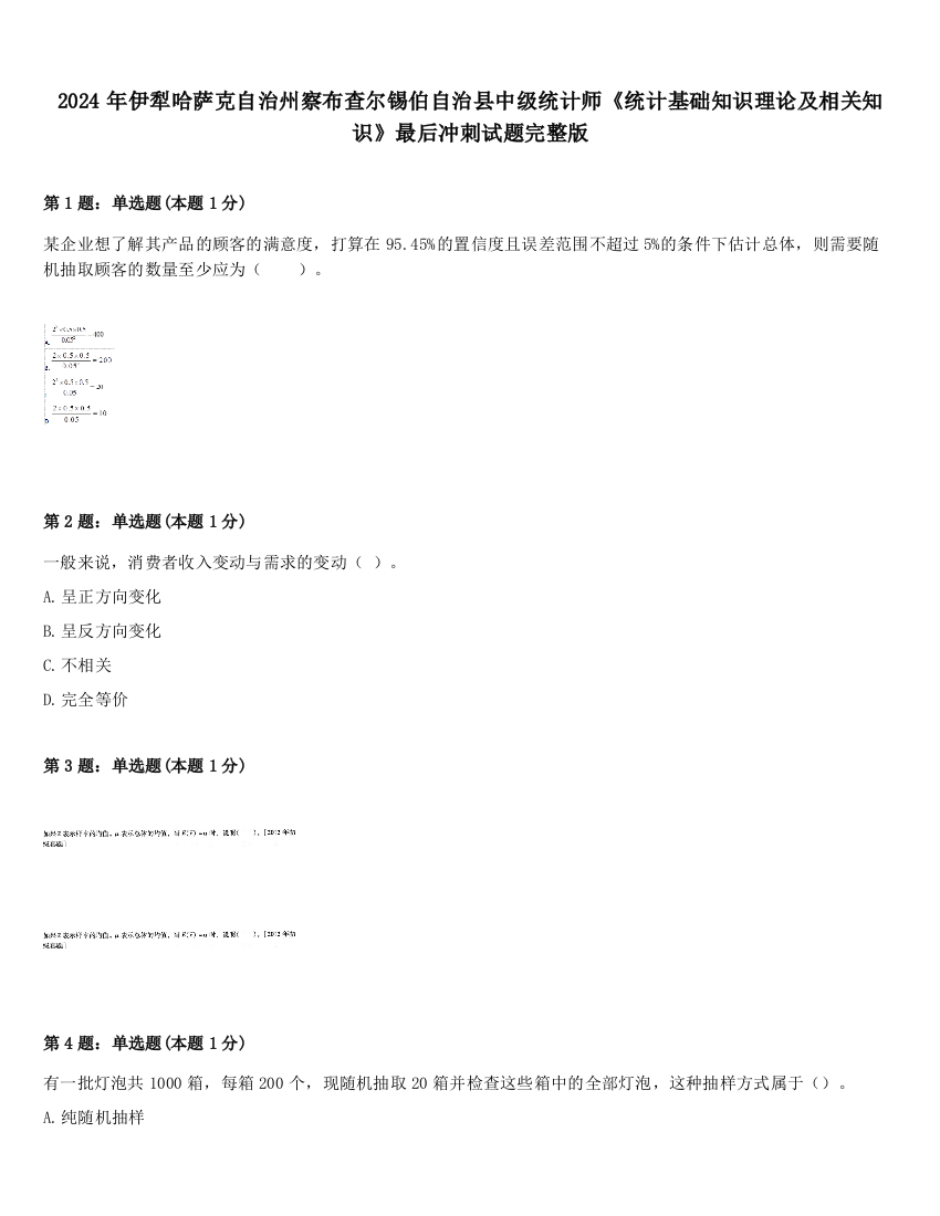 2024年伊犁哈萨克自治州察布查尔锡伯自治县中级统计师《统计基础知识理论及相关知识》最后冲刺试题完整版