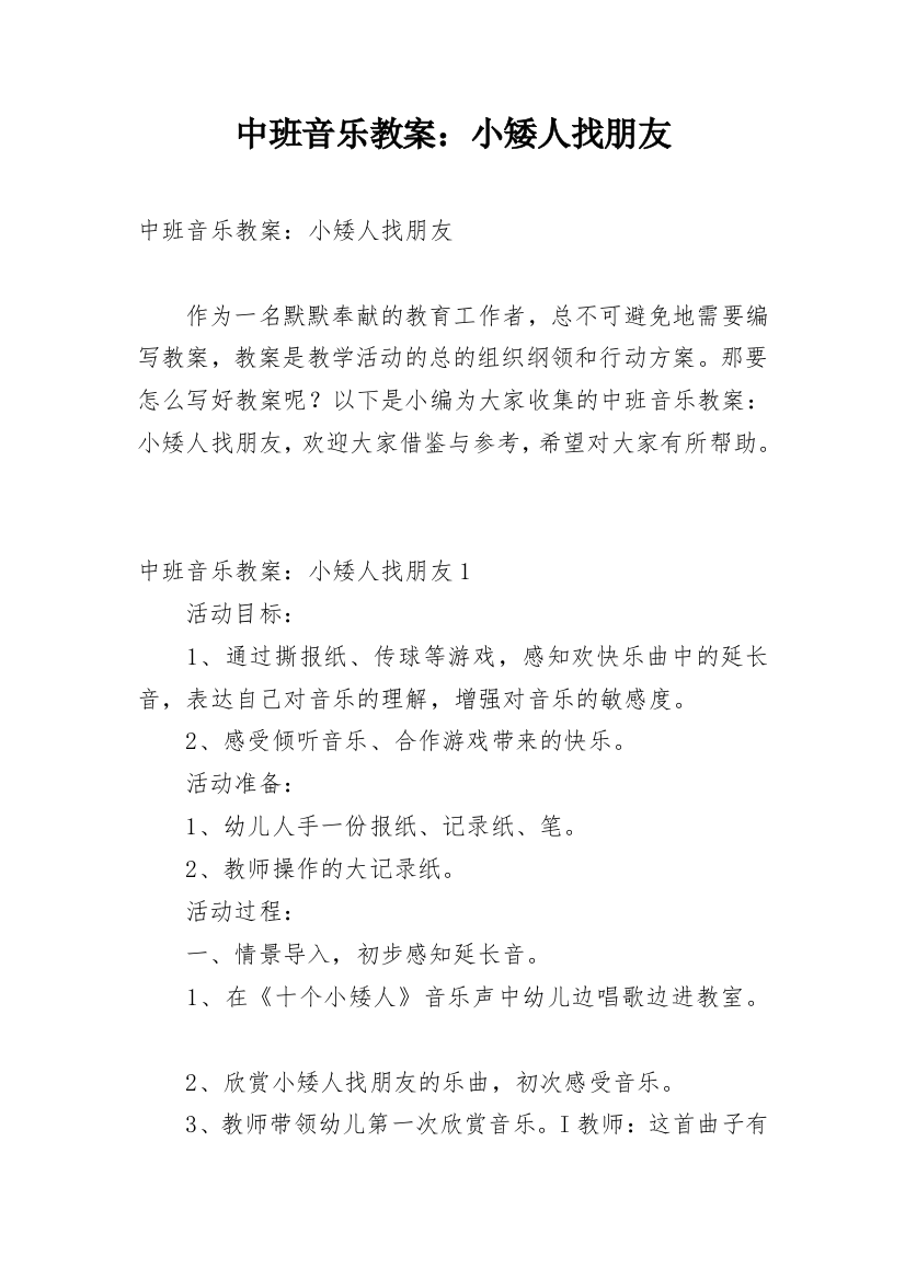 中班音乐教案：小矮人找朋友