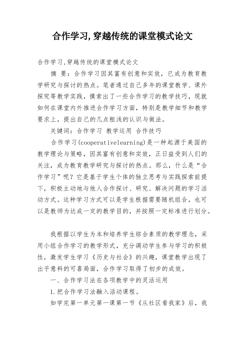 合作学习,穿越传统的课堂模式论文