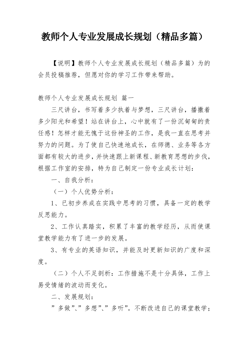 教师个人专业发展成长规划（精品多篇）