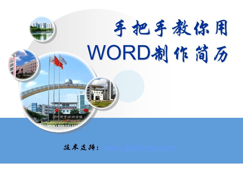 手把手教你用WORD制作简历