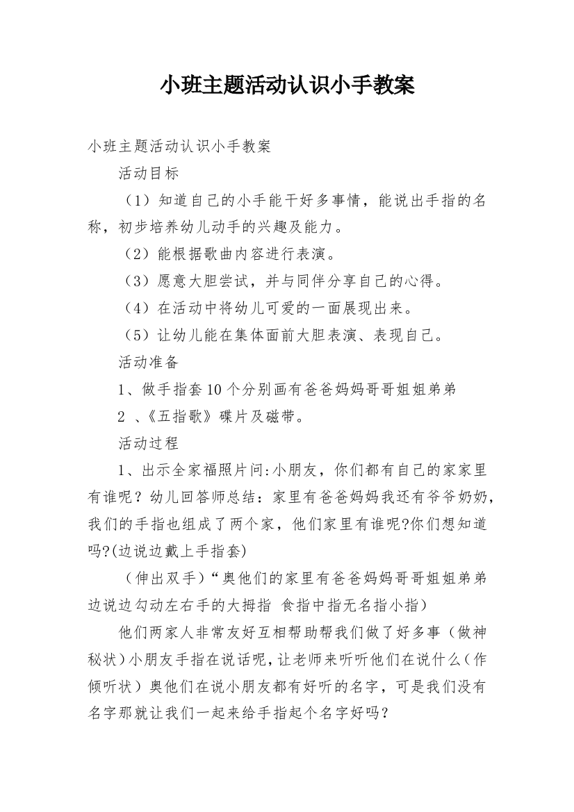 小班主题活动认识小手教案