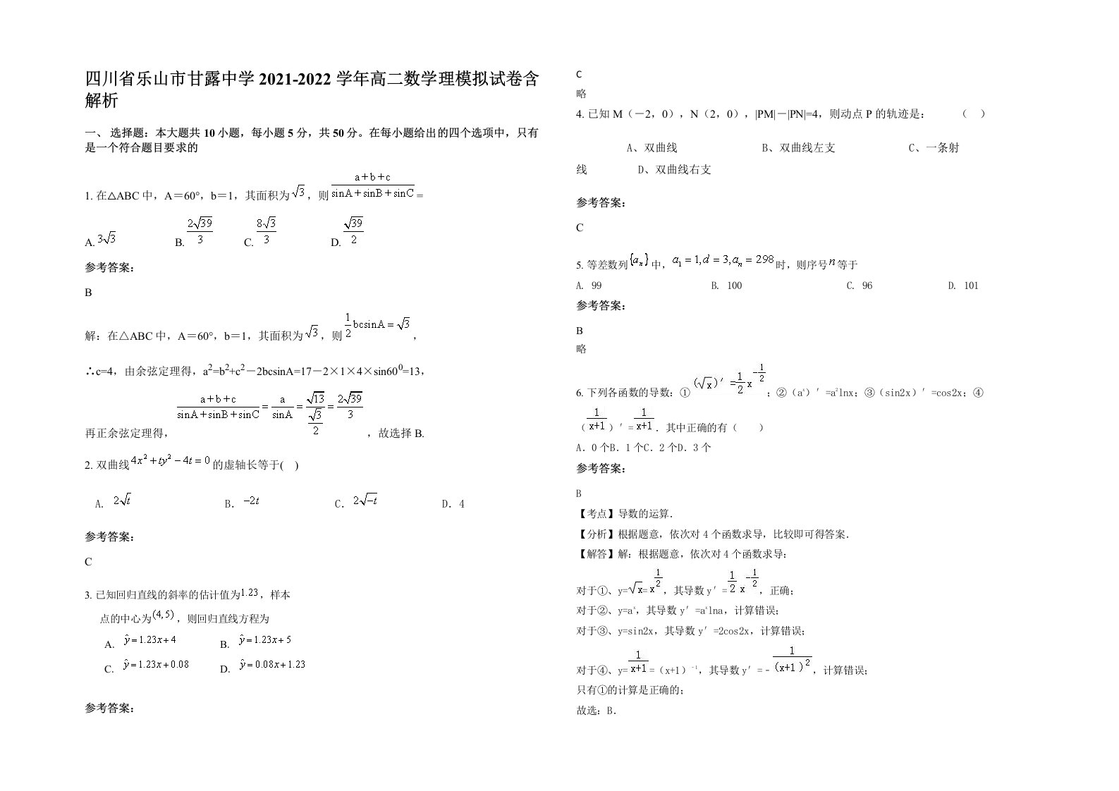 四川省乐山市甘露中学2021-2022学年高二数学理模拟试卷含解析