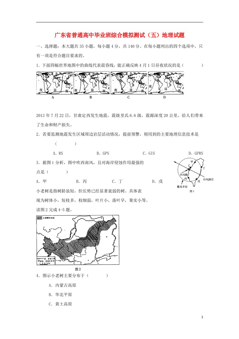 广东省高三地理模拟试题五新人教版