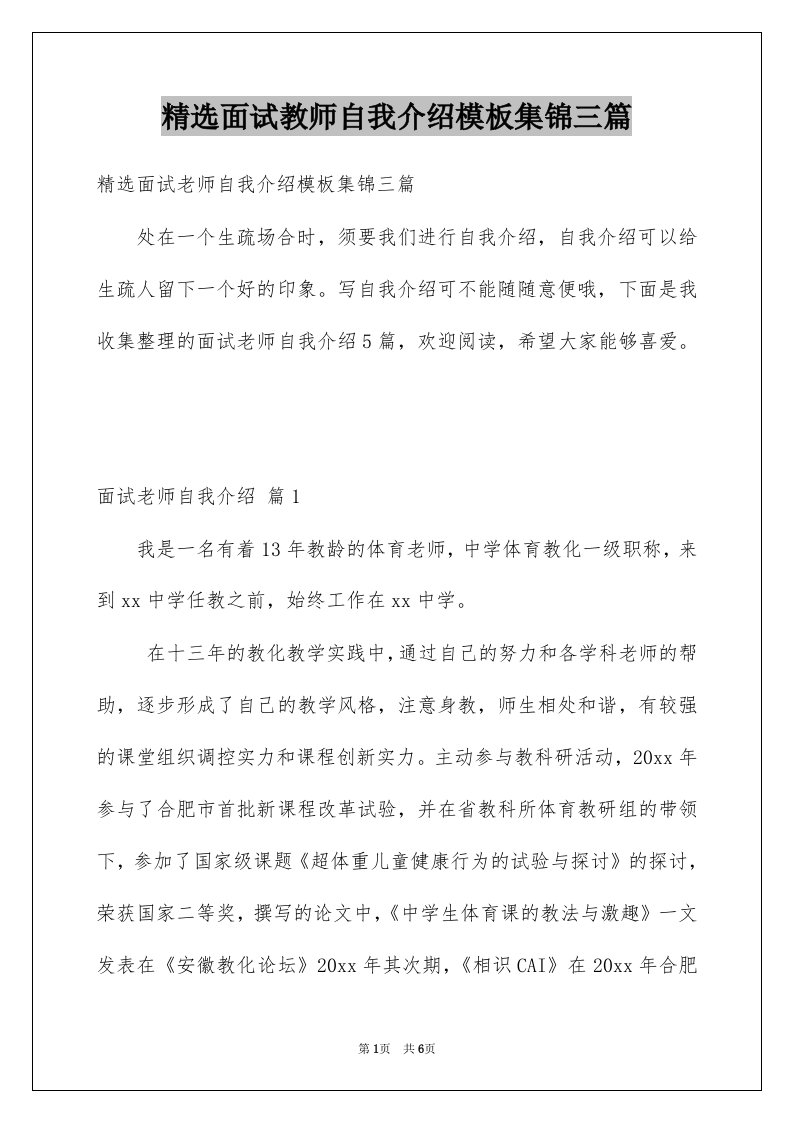 面试教师自我介绍模板集锦三篇