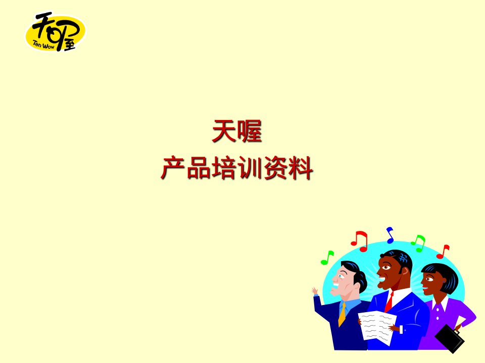 XX食品有限公司产品培训资料(PPT32页)