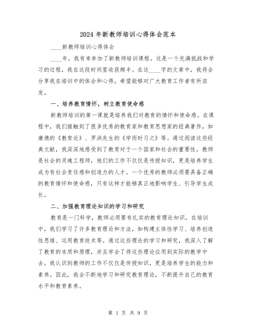 2024年新教师培训心得体会范本（4篇）