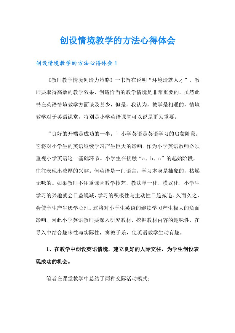 创设情境教学的方法心得体会