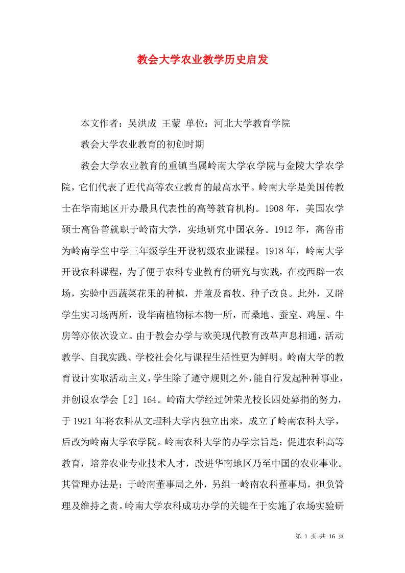 教会大学农业教学历史启发