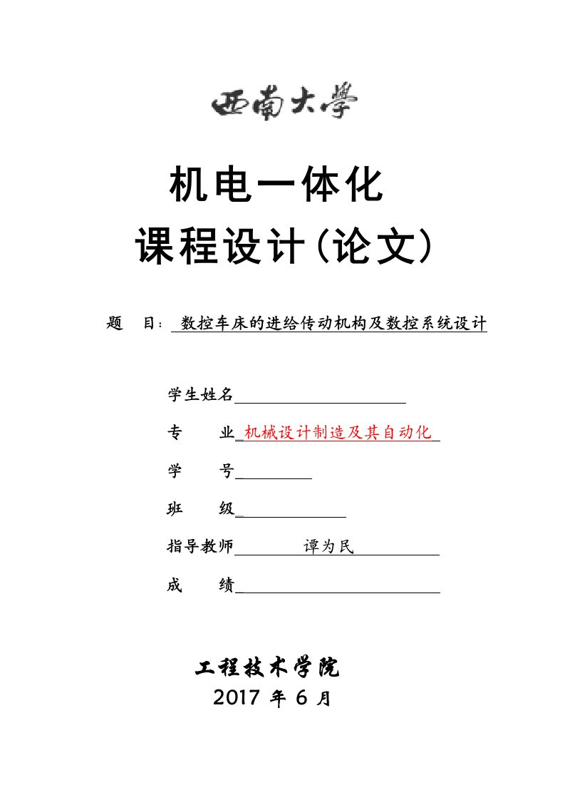 数控车床的进给传动机构及数控系统设计终版