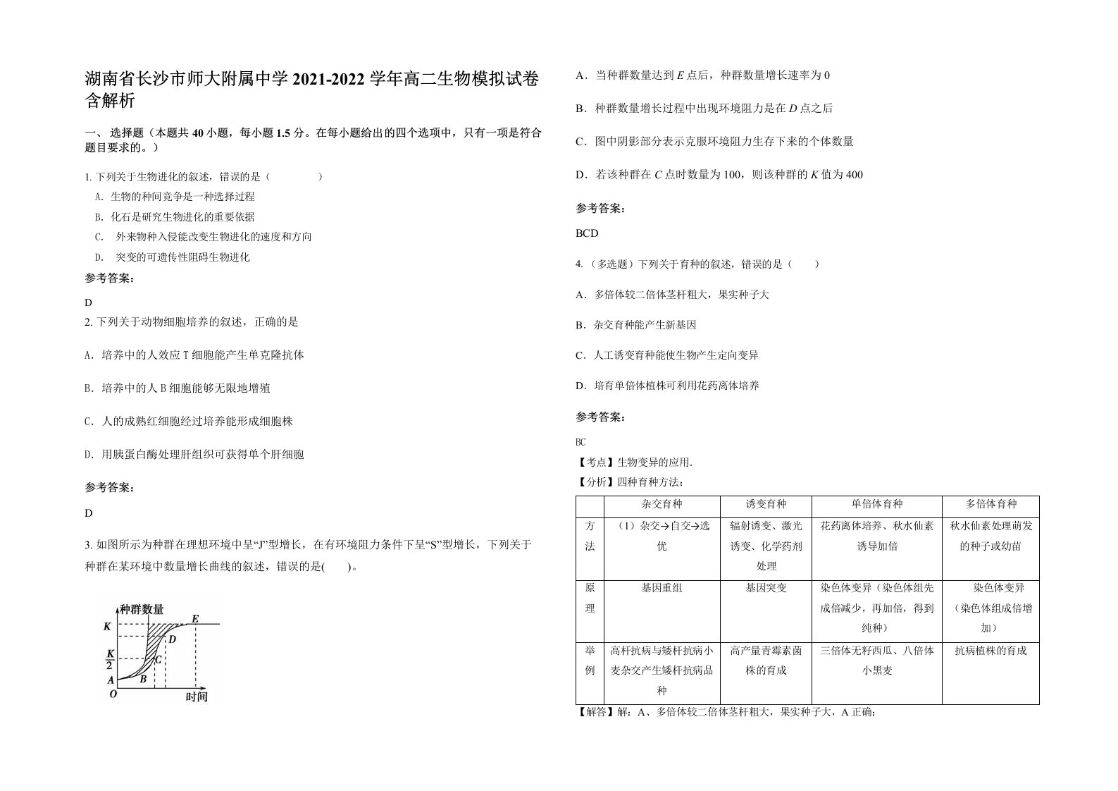 湖南省长沙市师大附属中学2021-2022学年高二生物模拟试卷含解析