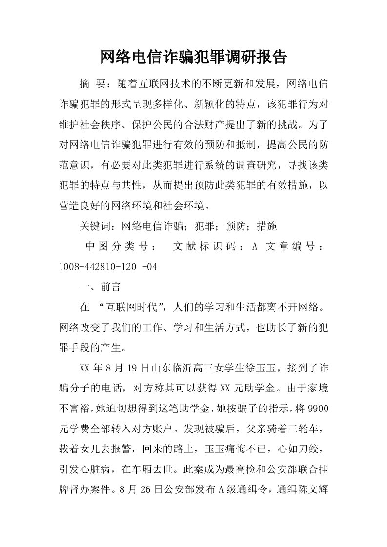 网络电信诈骗犯罪调研报告