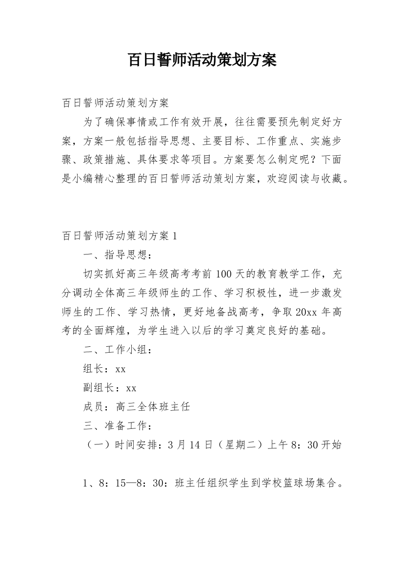 百日誓师活动策划方案