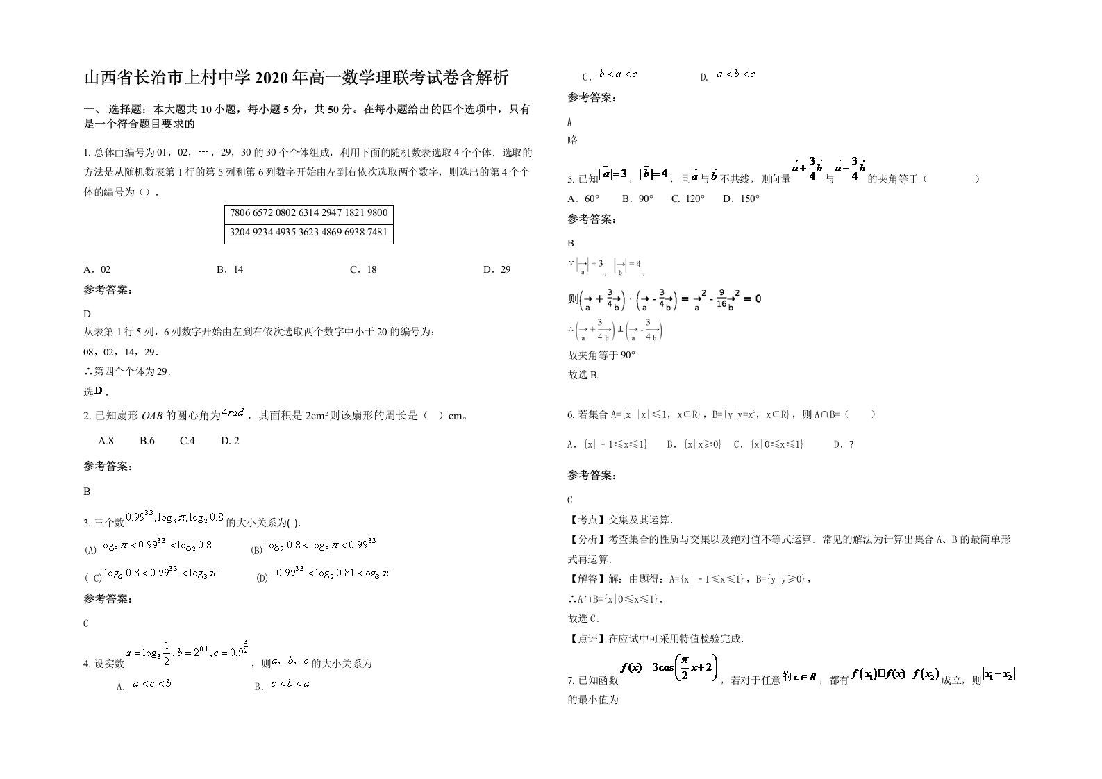 山西省长治市上村中学2020年高一数学理联考试卷含解析