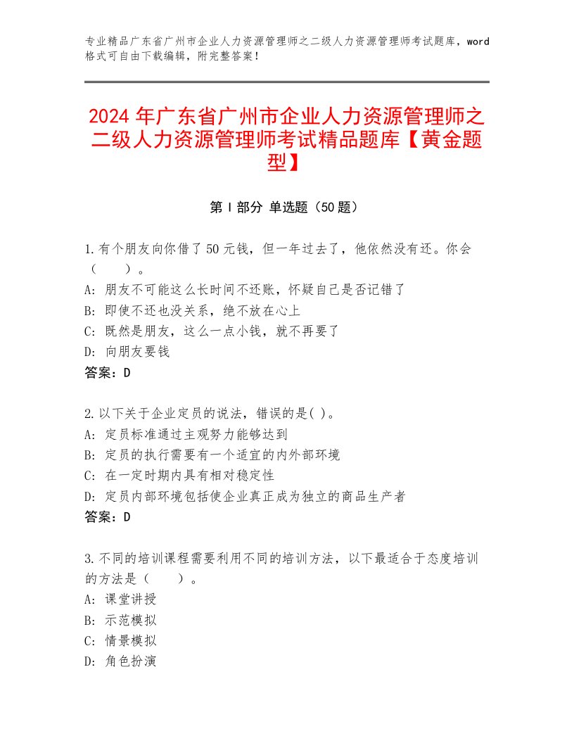 2024年广东省广州市企业人力资源管理师之二级人力资源管理师考试精品题库【黄金题型】