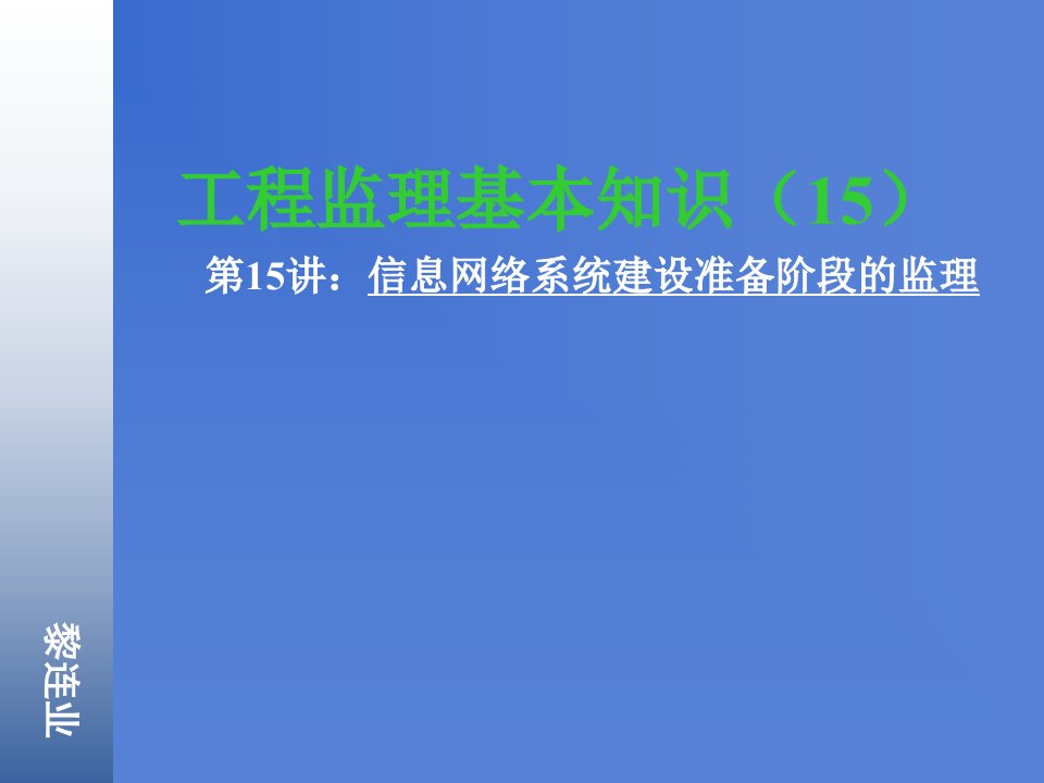 信息网络系统建设准备阶段的监理