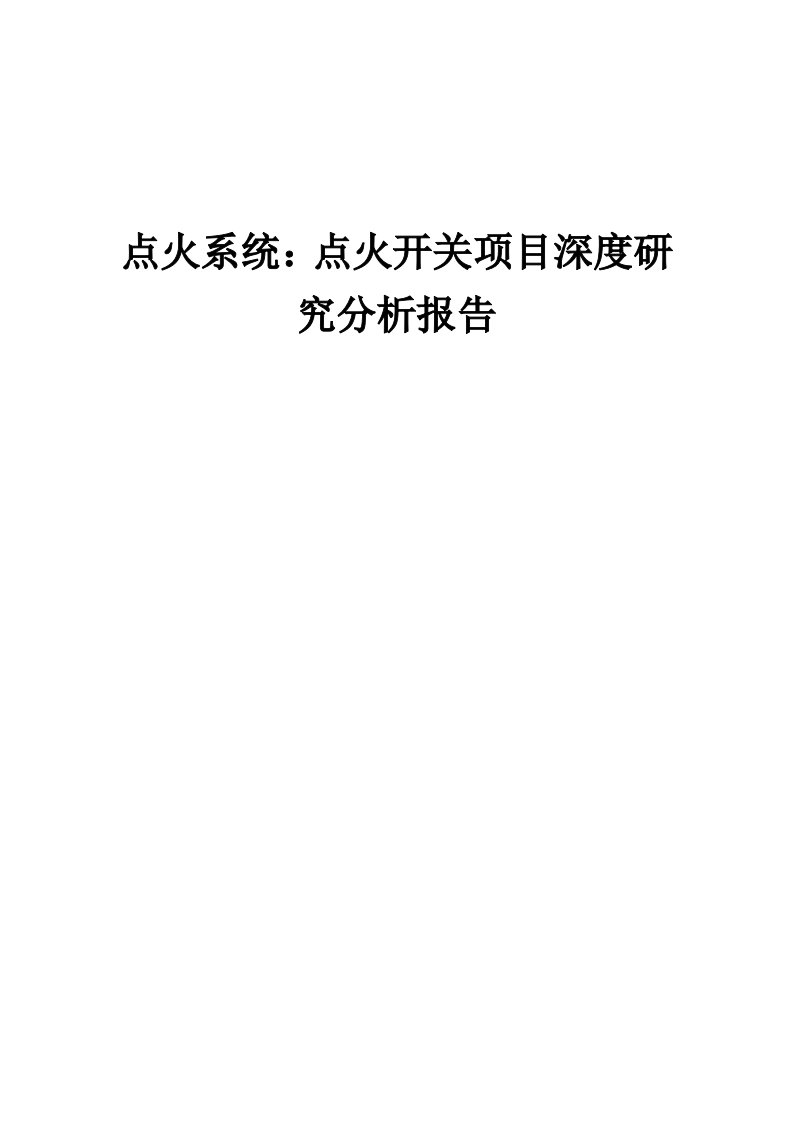 2024年点火系统：点火开关项目深度研究分析报告