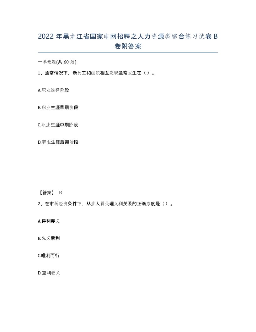 2022年黑龙江省国家电网招聘之人力资源类综合练习试卷B卷附答案