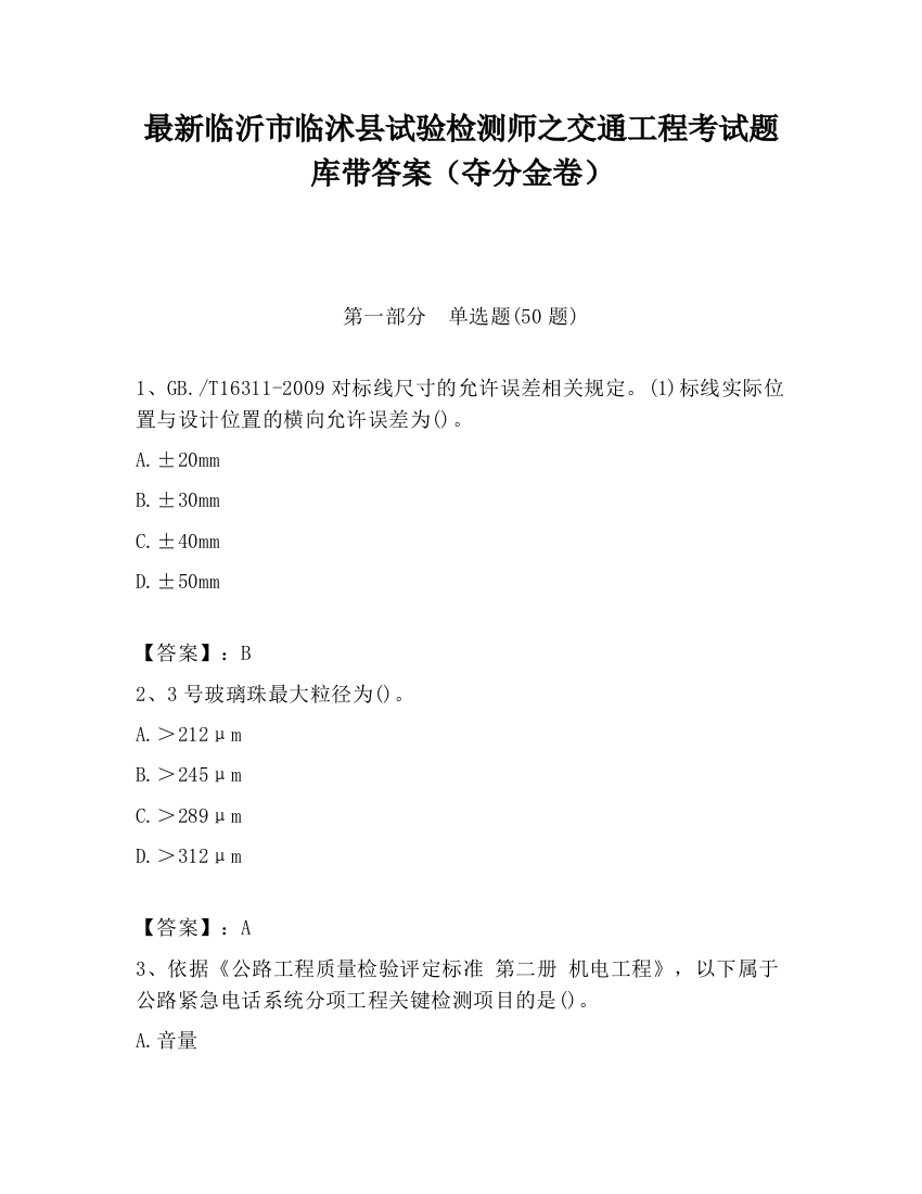 最新临沂市临沭县试验检测师之交通工程考试题库带答案（夺分金卷）