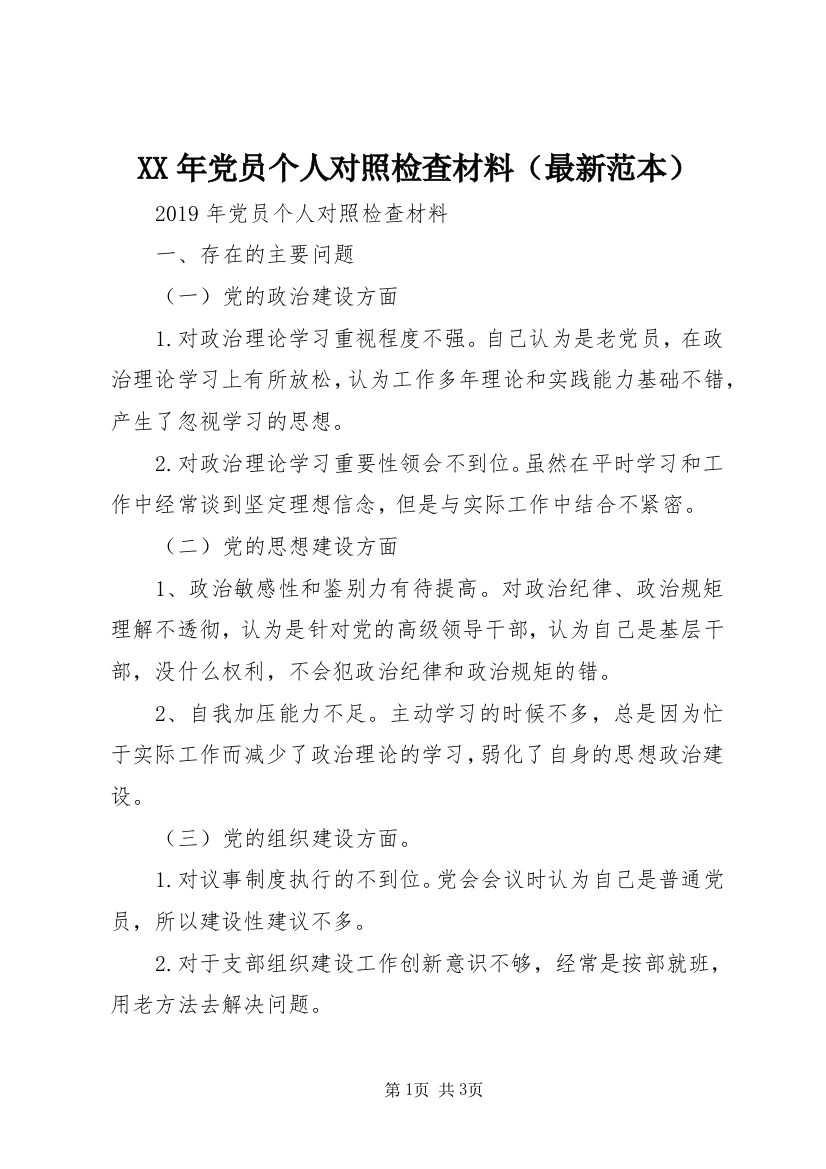 XX年党员个人对照检查材料（最新范本）