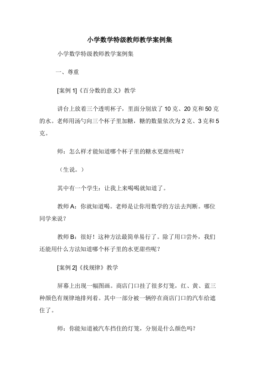 小学数学特级教师教学案例集