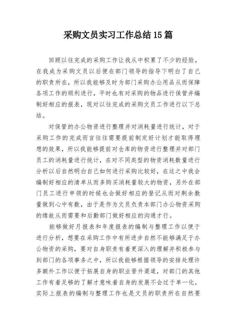 采购文员实习工作总结15篇_1