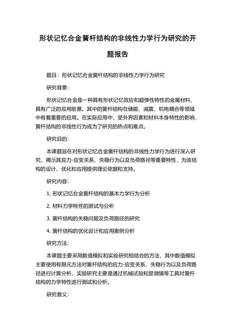 形状记忆合金簧杆结构的非线性力学行为研究的开题报告