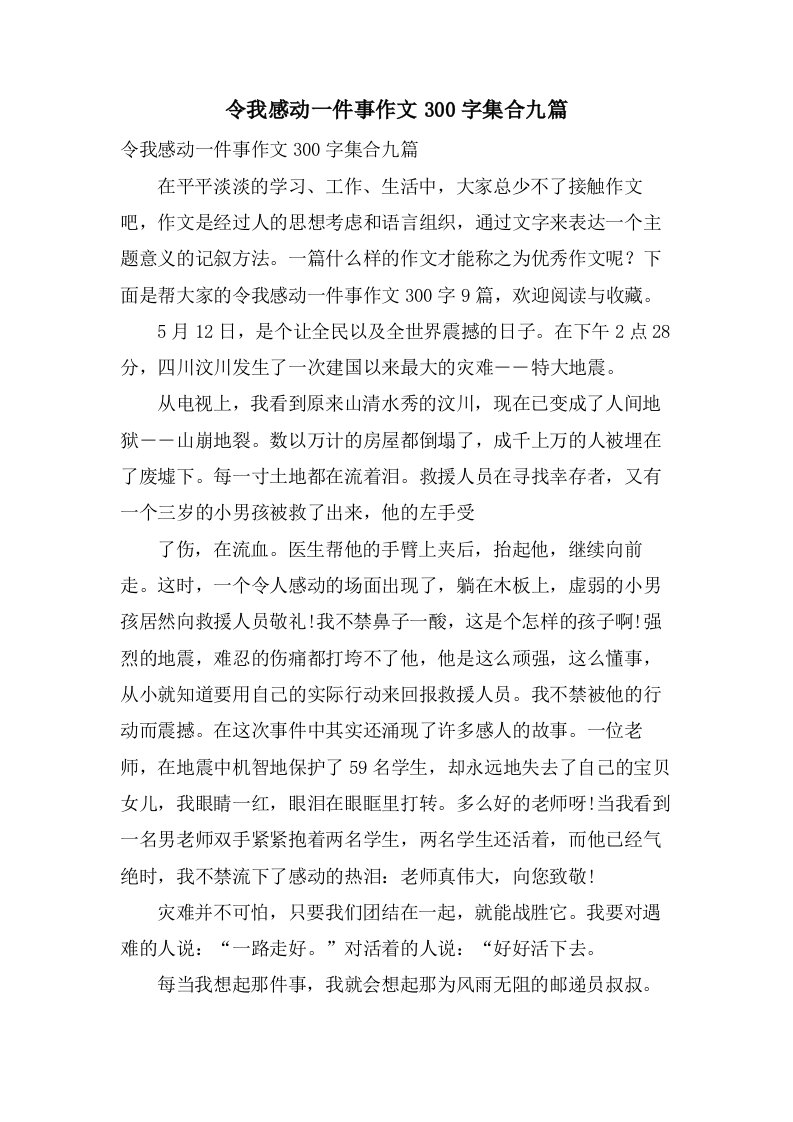 令我感动一件事作文300字集合九篇