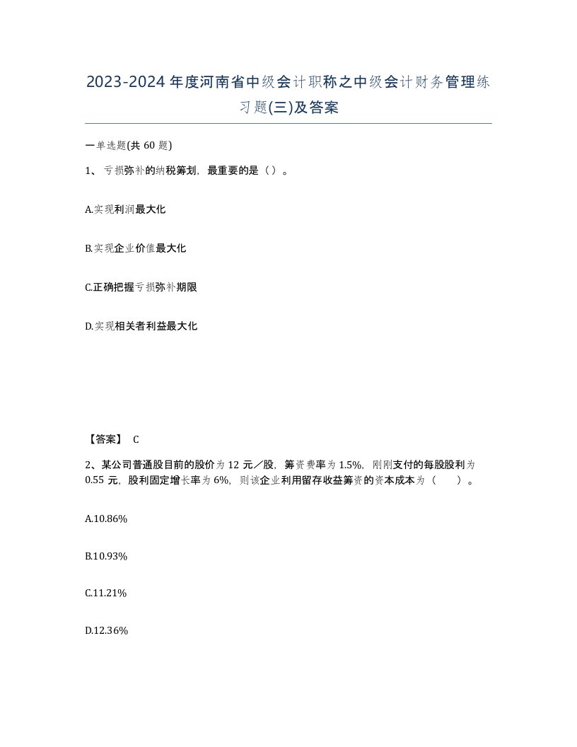 2023-2024年度河南省中级会计职称之中级会计财务管理练习题三及答案