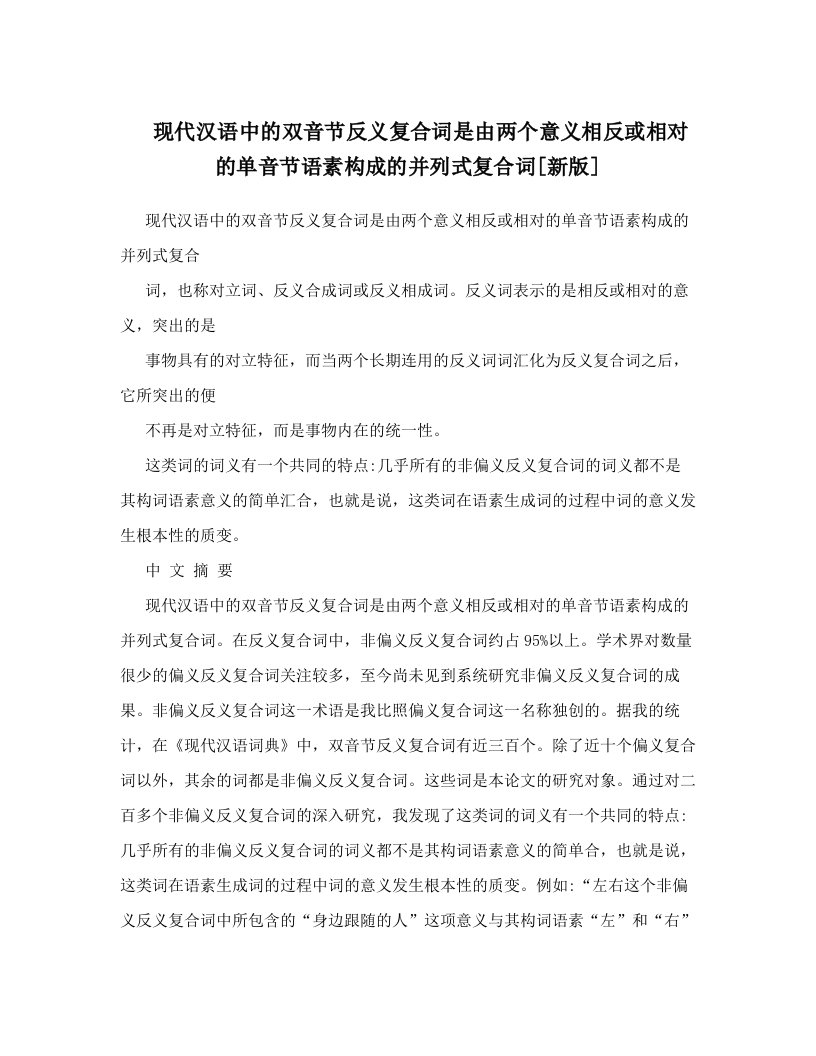 现代汉语中的双音节反义复合词是由两个意义相反或相对的单音节语素构成的并列式复合词[新版]