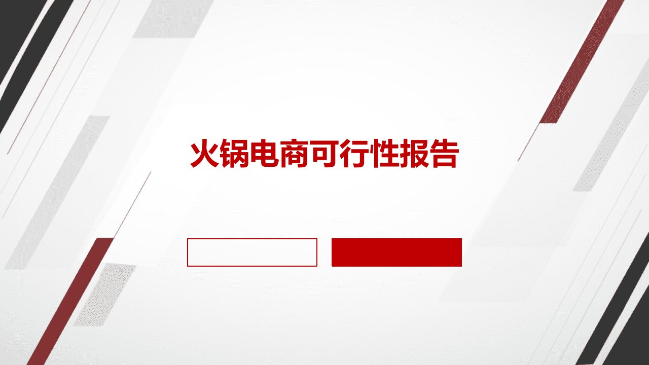 火锅电商可行性报告