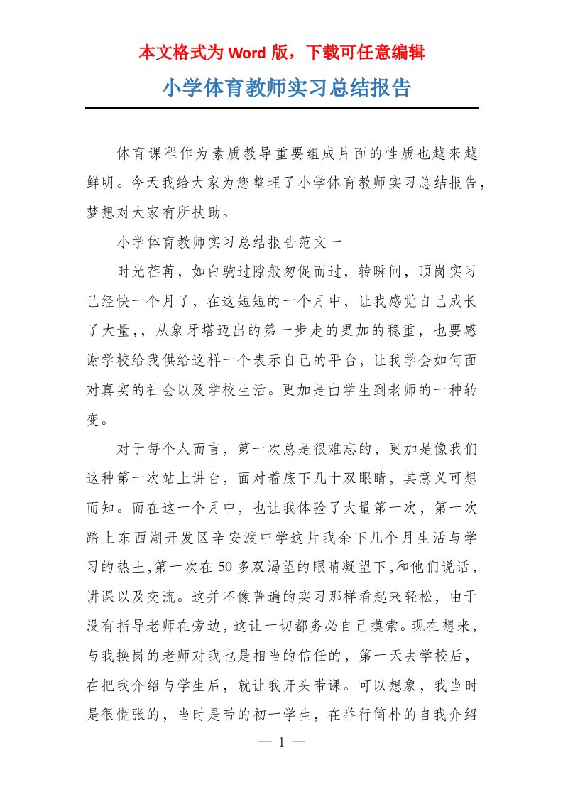 小学体育教师实习总结报告